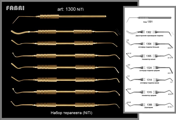 Набор инструментов терапевтический  NITI 1300 (8 шт.)